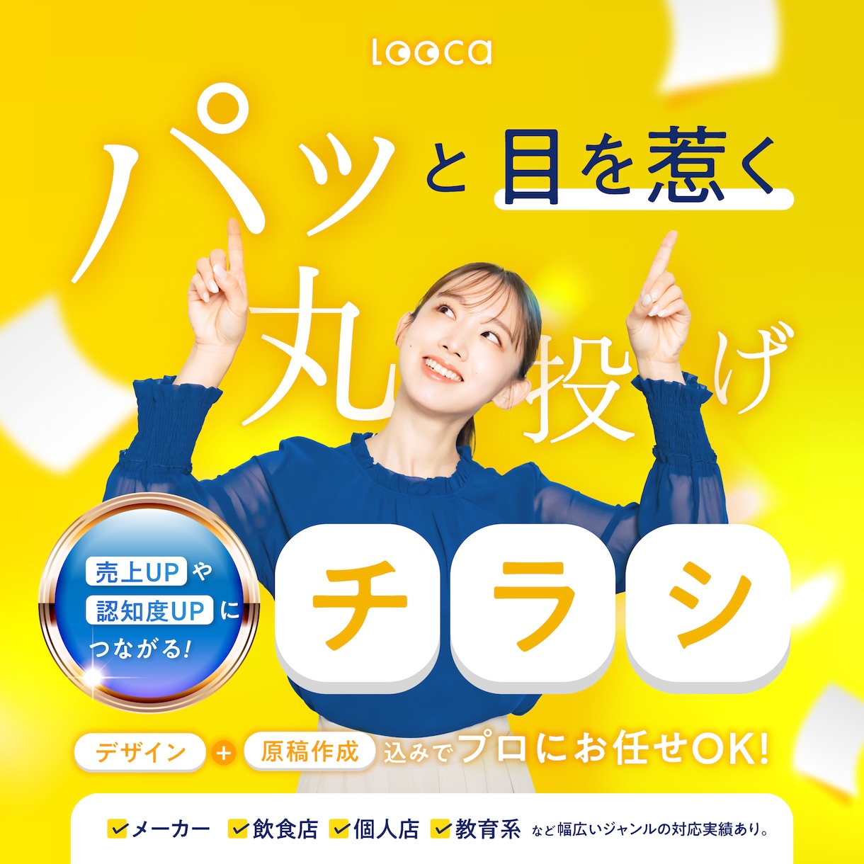 丸投げOK！集客を加速！売れるチラシを作成します 限定3枠！売上直結の心をつかむ！感性×実績のデザイン イメージ1