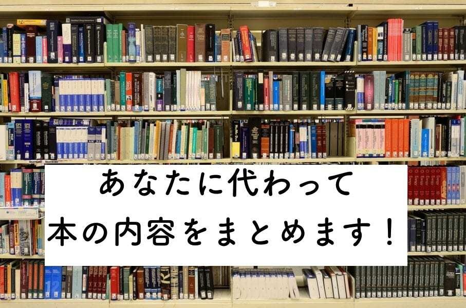 本の内容をまとめます！書評ブログや課題に使えます お忙しいあなたの代わりに本の内容をわかりやすくまとめます！ イメージ1