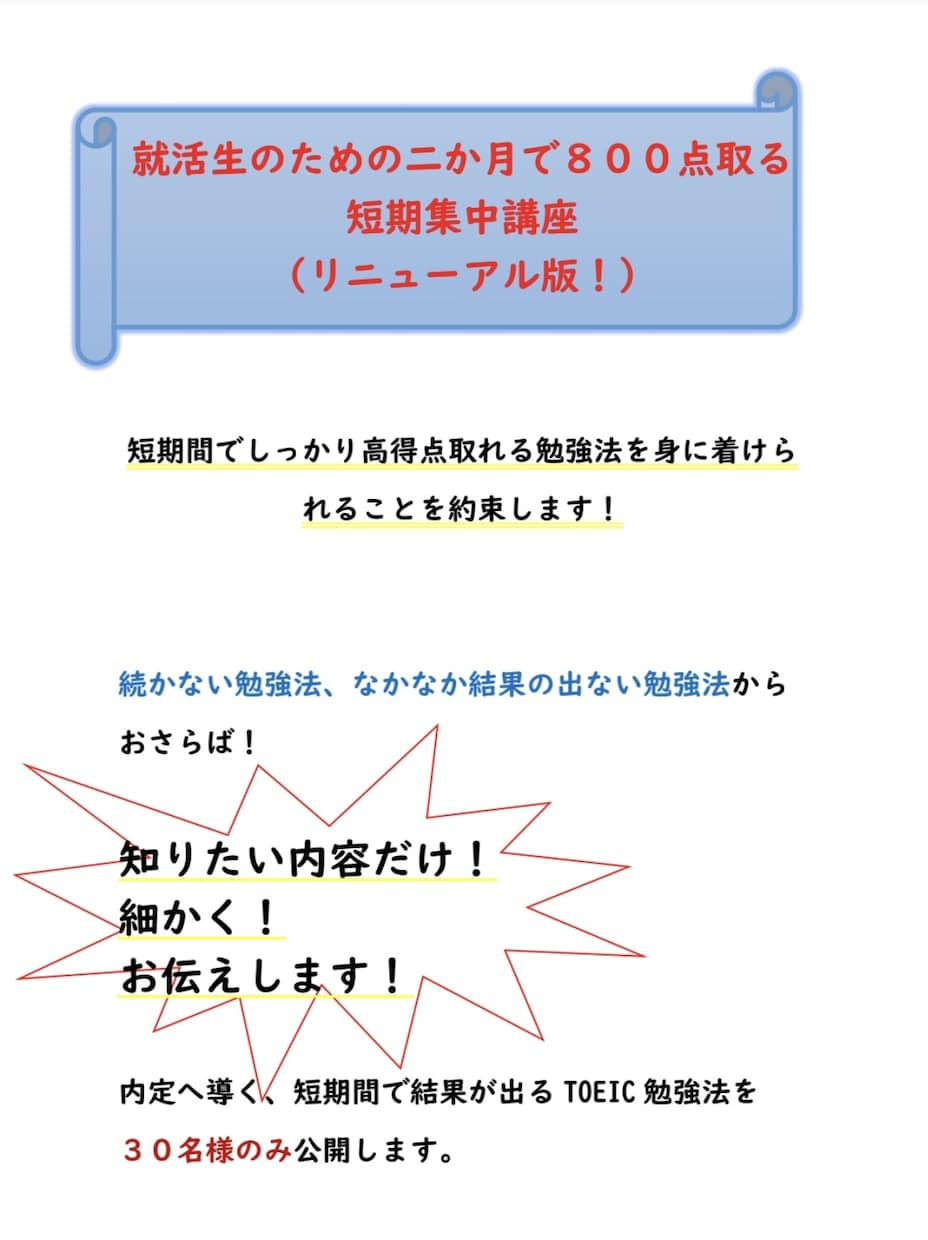 2ヶ月で800点目指す勉強法共有します 就活生のための二か月で８００点取る短期集中講座 イメージ2