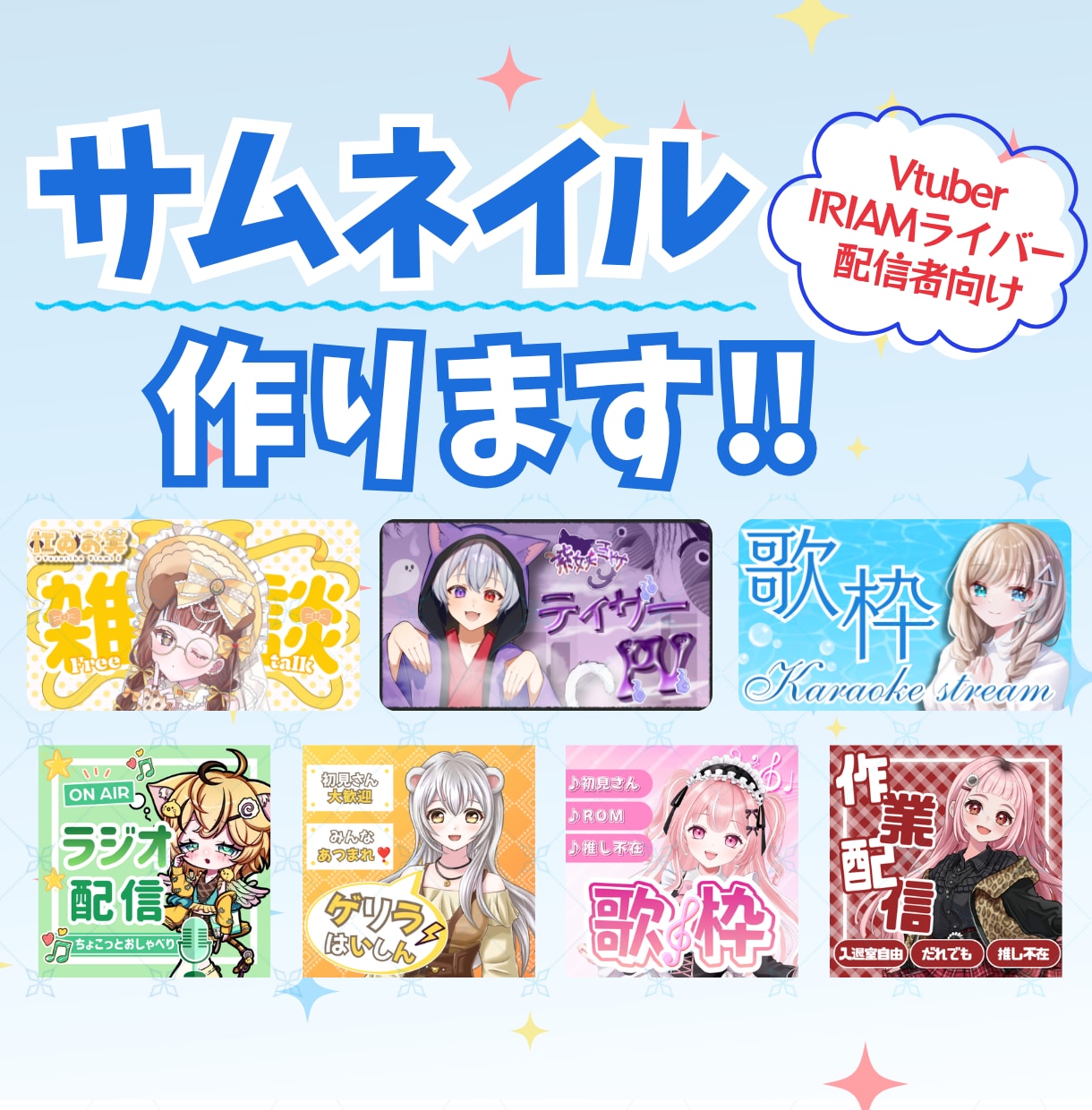 Vtuber・配信者向けサムネ素材等を制作します 最短3日！あなたに合ったオリジナルサムネイルを制作します。 イメージ1