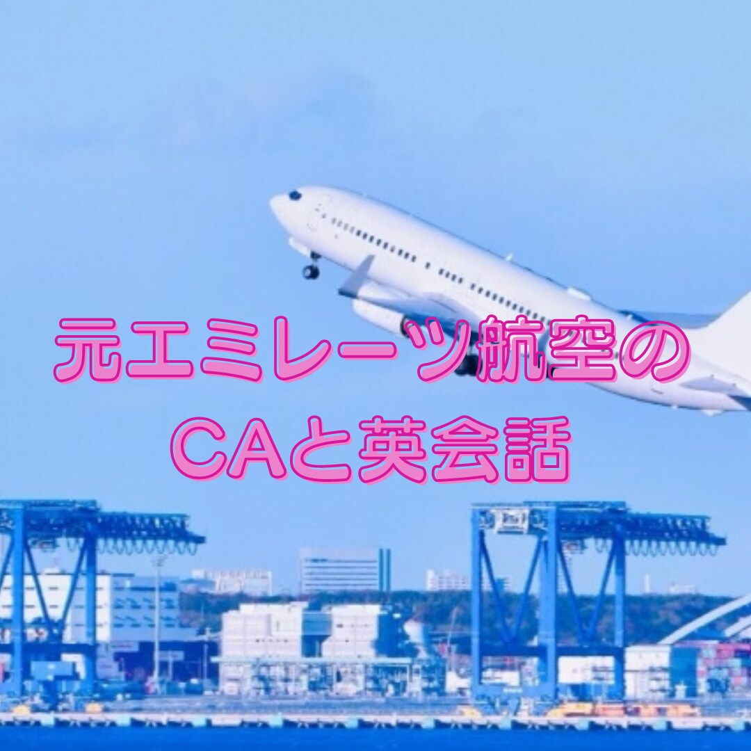 元エミレーツ航空のCAと気軽に英会話します 元外資系客室乗務員とリラックスして英語を話しましょう。 イメージ1