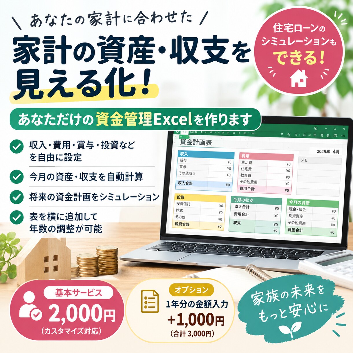 家計の資産・収支が見える資金表作成します 毎月の資産を見える化！将来の住宅購入可能額の試算も可能。 イメージ1