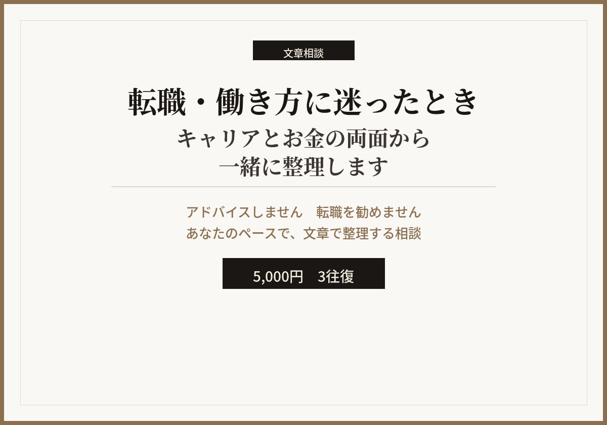 転職・働き方に迷った時～キャリアとお金整理をします 決断できない時のキャリア整理〜答えを出さない相談〜 イメージ1
