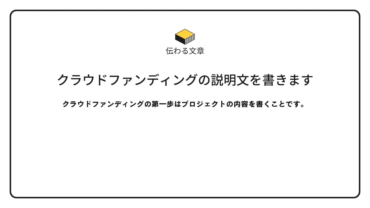 クラウドファンディングのページを制作します 一緒にプロジェクトのページを完成させましょう イメージ1