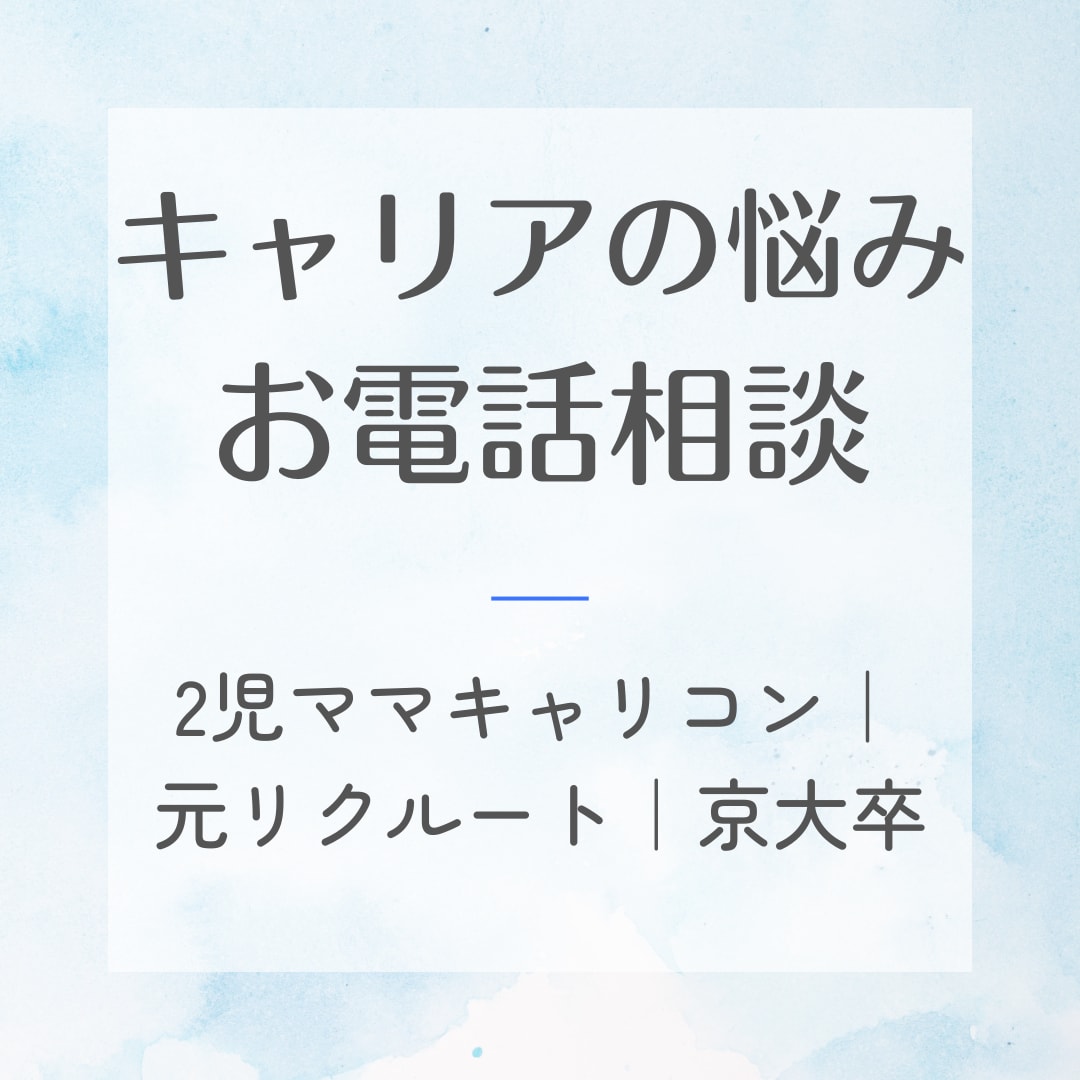 キャリア/働き方についてのお悩みなんでも聞きます 2児ママキャリコン｜元リクルート｜専業主婦から再就職｜京大卒 イメージ1