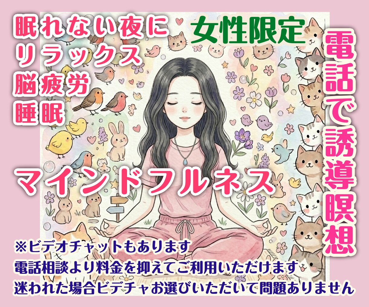 女性限定/雑談も可・電話で誘導瞑想します その時の流れで話す内容を決めたい・お客様のペースで誘導瞑想 イメージ1