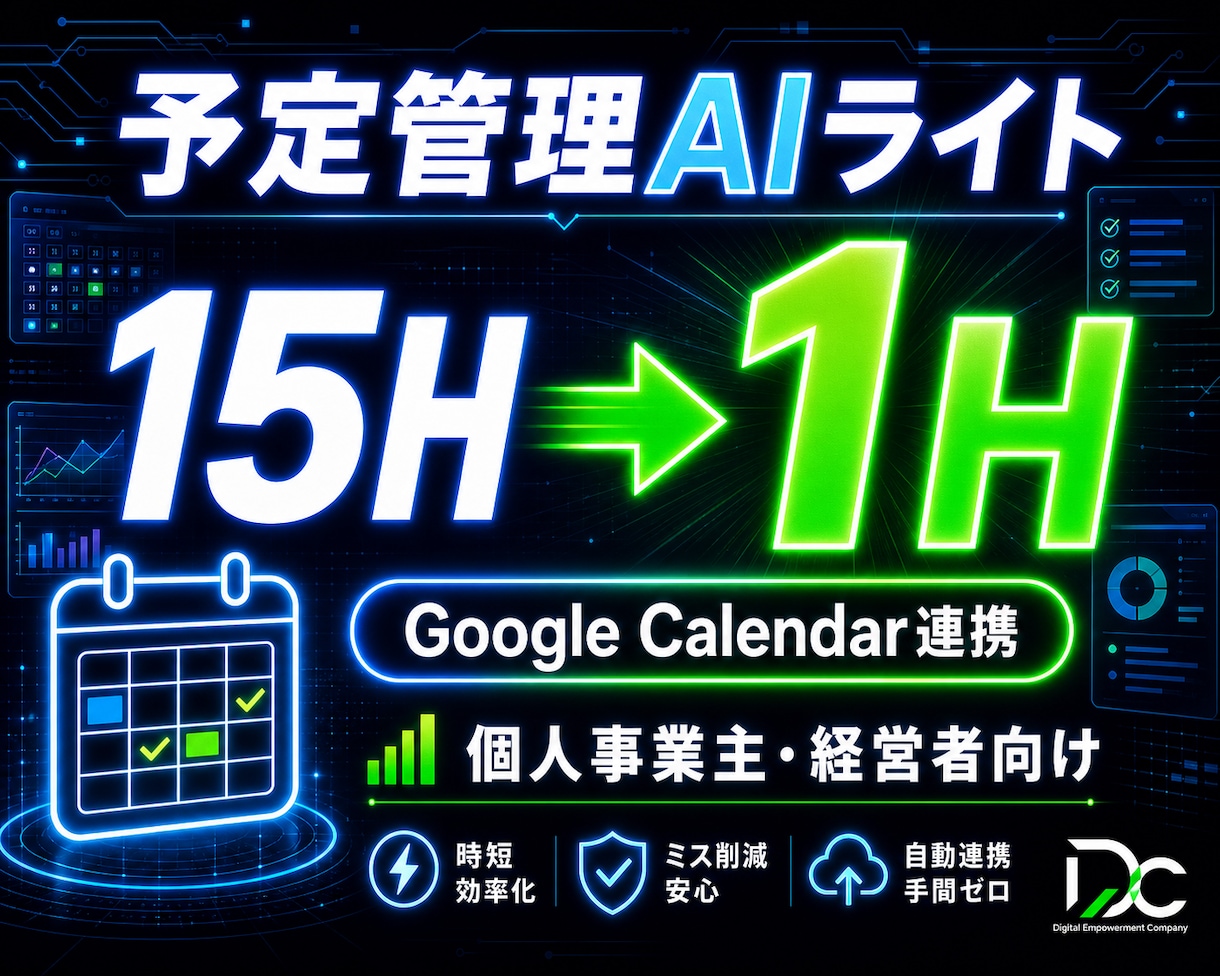 日程調整DM作成を月15H→1H化します Google Calendar連携で自動化します イメージ1