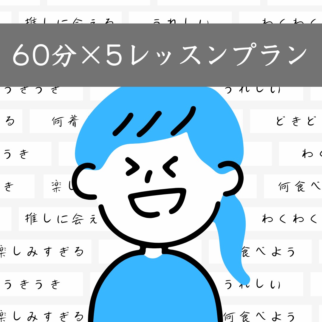 テキスト使用＊日本語オンラインレッスンします ～おまとめ購入 60分×5レッスンプラン～ イメージ1
