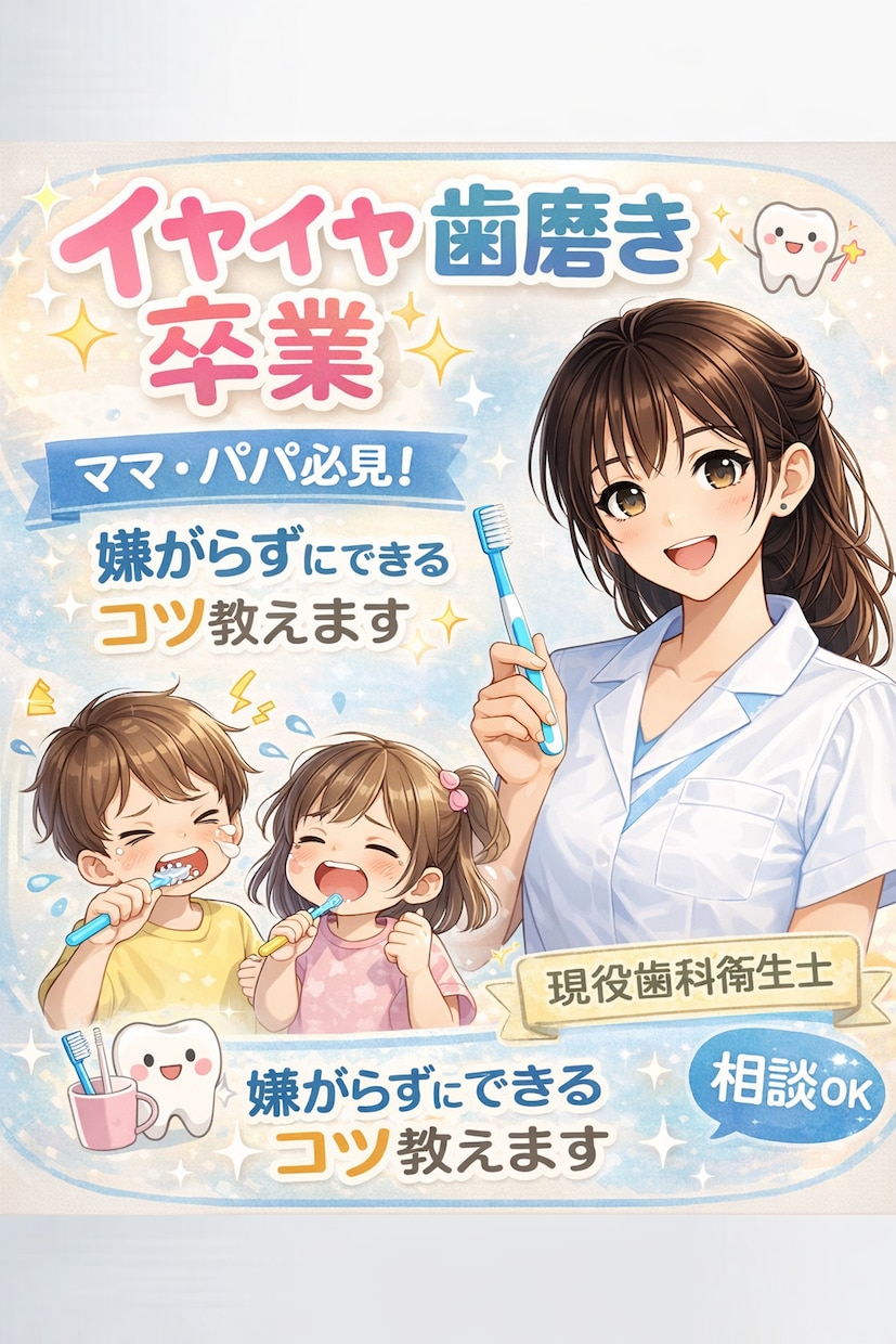 お子様の歯磨きについて相談乗ります イヤイヤ歯磨き、ラクにしませんか？ イメージ1