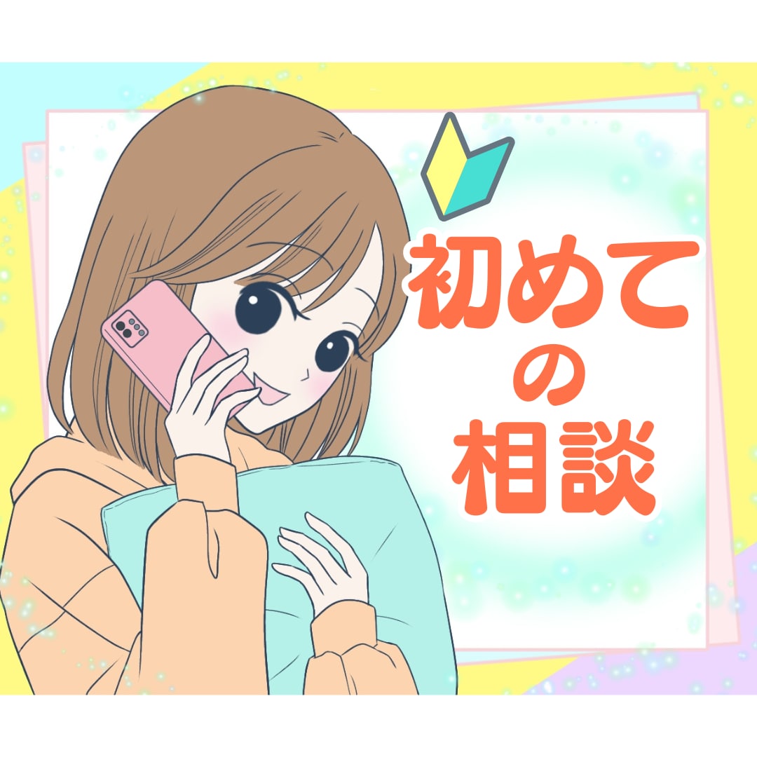初めてでも安心☘️どんなことでも優しくお聴きします お試しOK! 相談・ぐち・おしゃべり☘️心が軽くなる電話相談 イメージ1