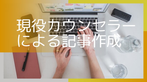 現役臨床心理士が読者にコミットした記事を執筆します 専門的な内容もわかりやすく！読者目線でのSEO得意です！ イメージ1