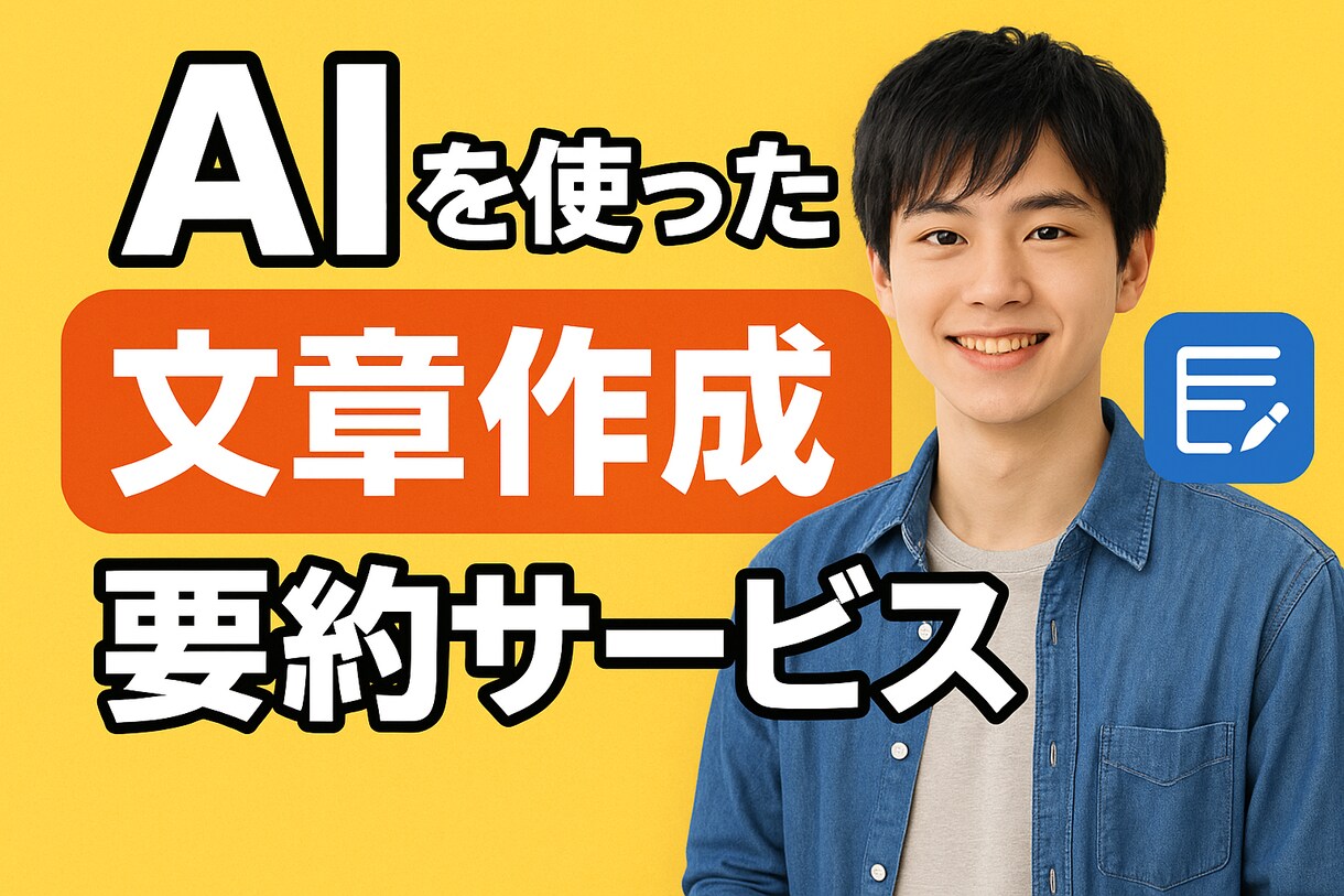 AIで文章作成・要約を代行します テーマに沿った文章を短時間で作成 イメージ1