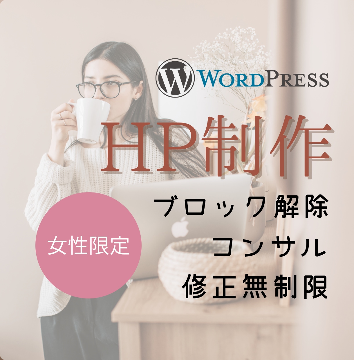 女性専用ブロック解除付きサイト制作します あなたの本音をカタチに【修正無制限・マニュアルサポート付き】 イメージ1