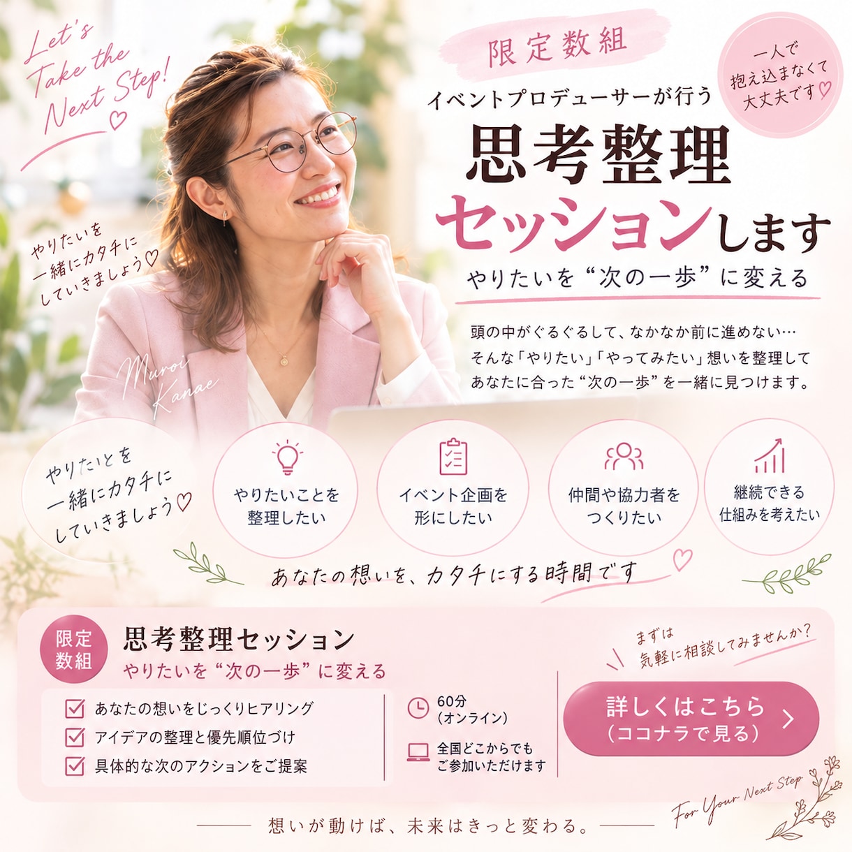 思考整理セッション｜やりたいを“次の一歩”にします 期間限定キャンペーン通常7,000円 → 5,000円 イメージ1