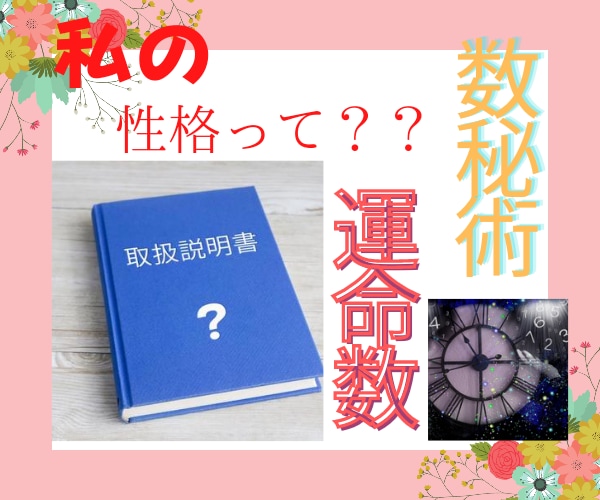 あなたのトリセツ作ります 数秘術を使用して自分自身の傾向を知りましょう。 イメージ1