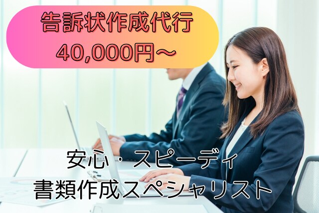 告訴状作成代行します 国家資格者で実績多数の行政書士が対応します！ イメージ1