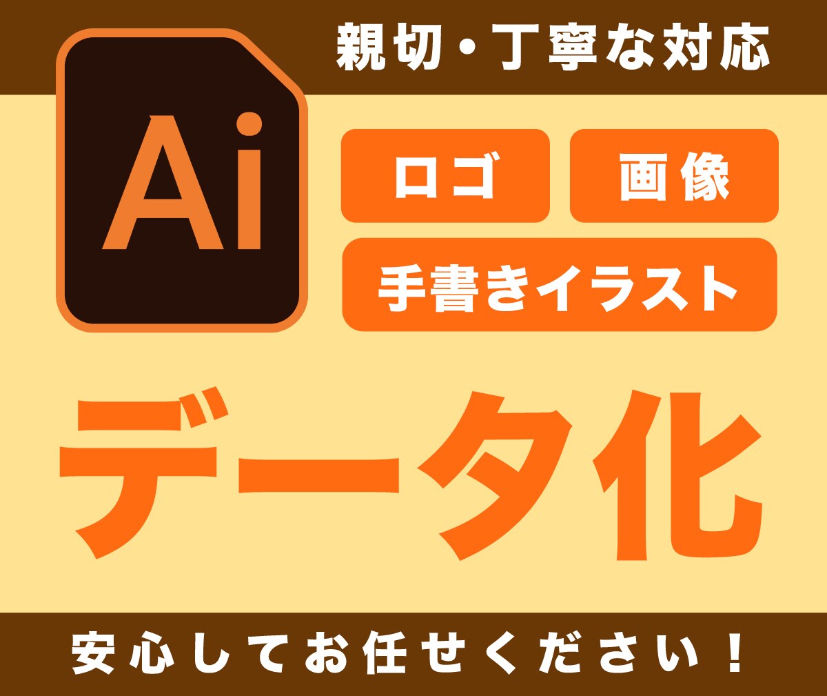 ロゴ、手書きイラスト、画像をデータ化します 「親切・丁寧」な対応！はじめての方もご相談ください！ イメージ1