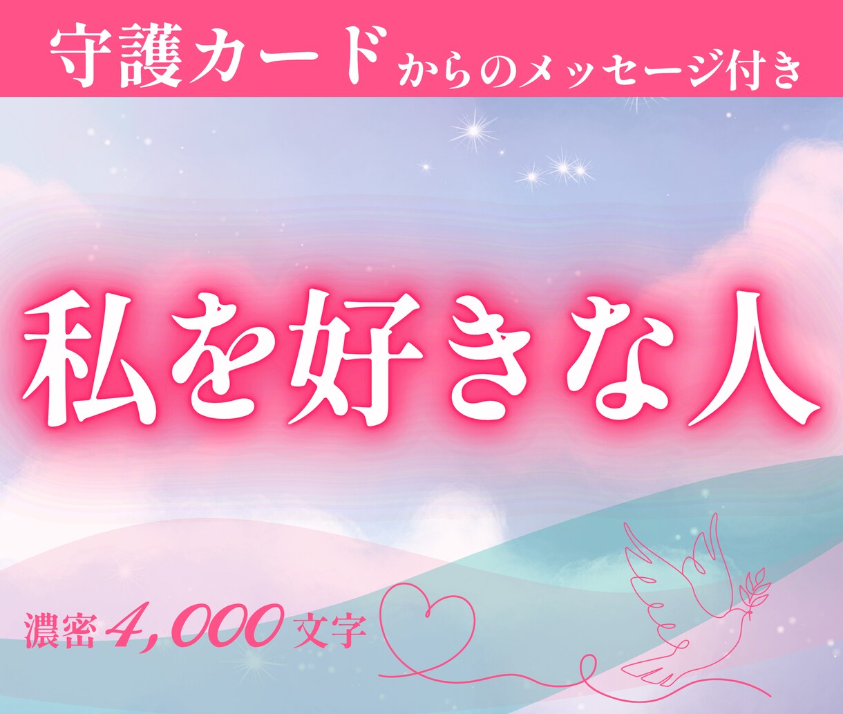 わたしを好きな人：人物の傾向や気配をタロットします ★生年月日で届く守護カードメッセージ付き｜濃密4000文字 イメージ1