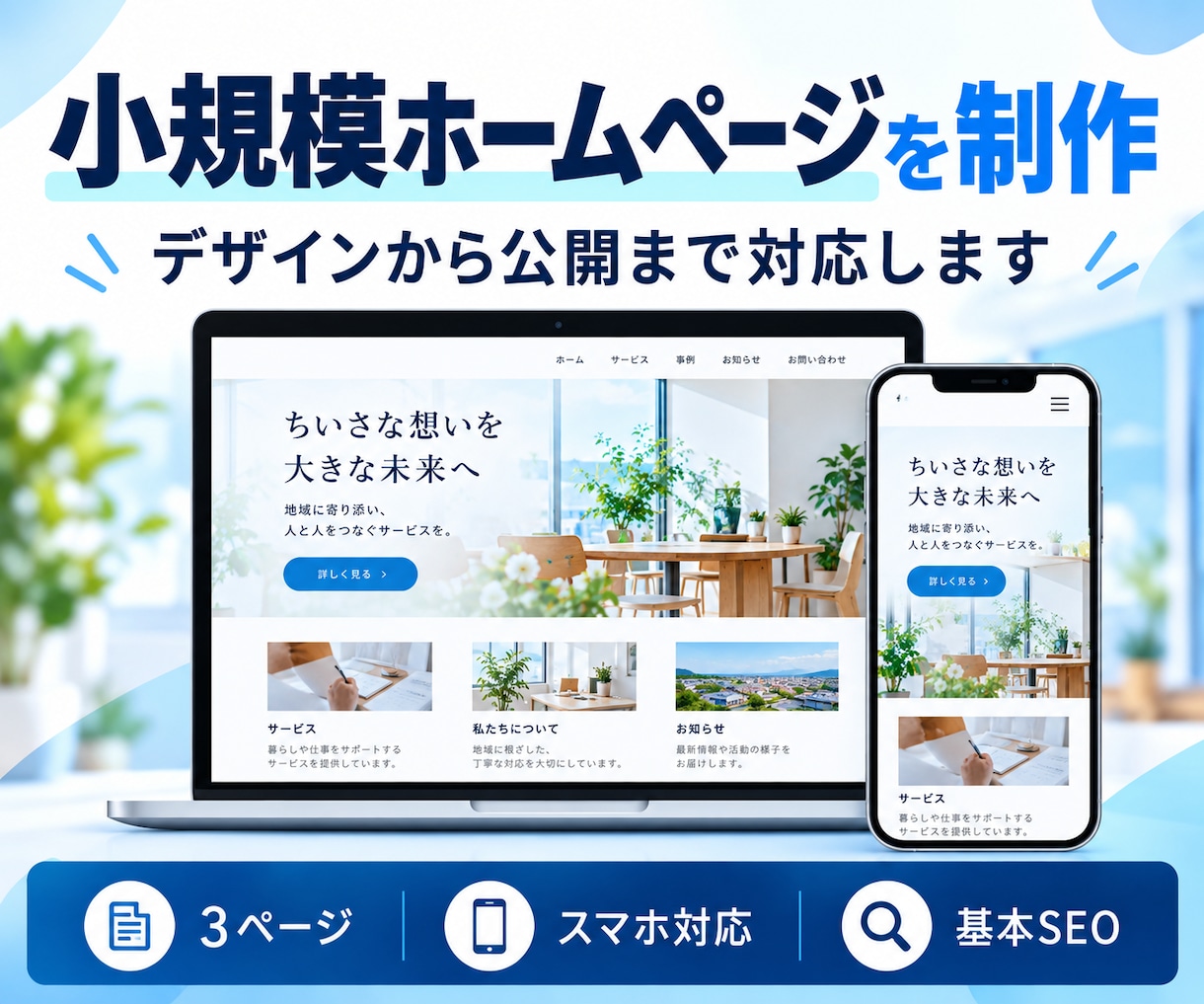 3ページの小規模ホームページを制作します デザイン・スマホ対応・基本SEOまでまとめて対応 イメージ1