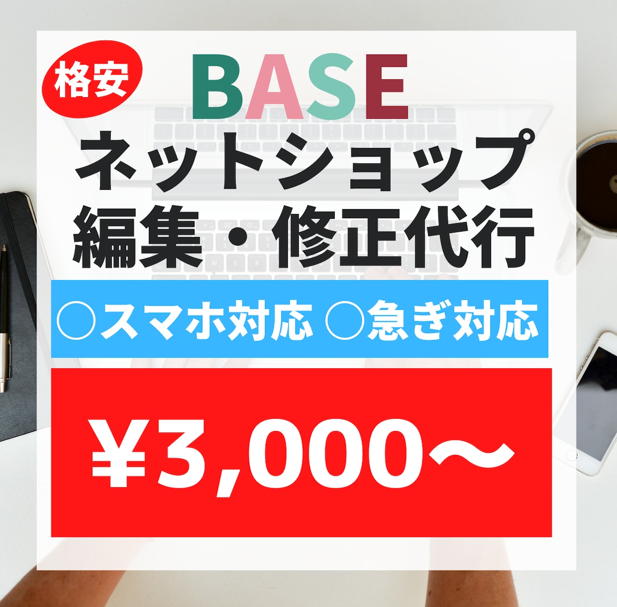 BASEの編集作業をいたします 格安×短期×丁寧作業での納品致します。 イメージ1