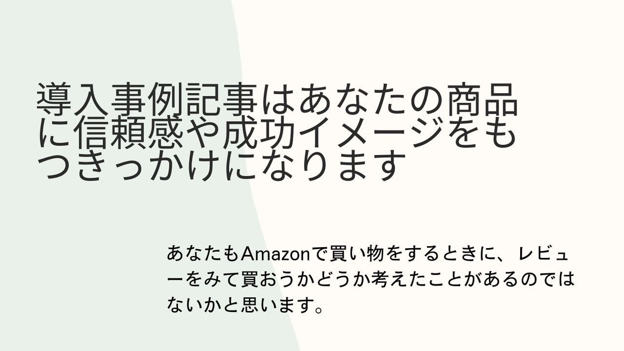 商品やサービスの導入事例記事を執筆します お客様の声で「あなたから買いたい」となる魅力を伝えましょう イメージ2