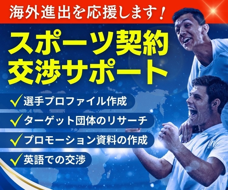 海外でスポーツ契約を目指す⚡交渉をサポート致します 学生や社会人選手は必見⚡️海外団体への売り込み支援致します！ イメージ1