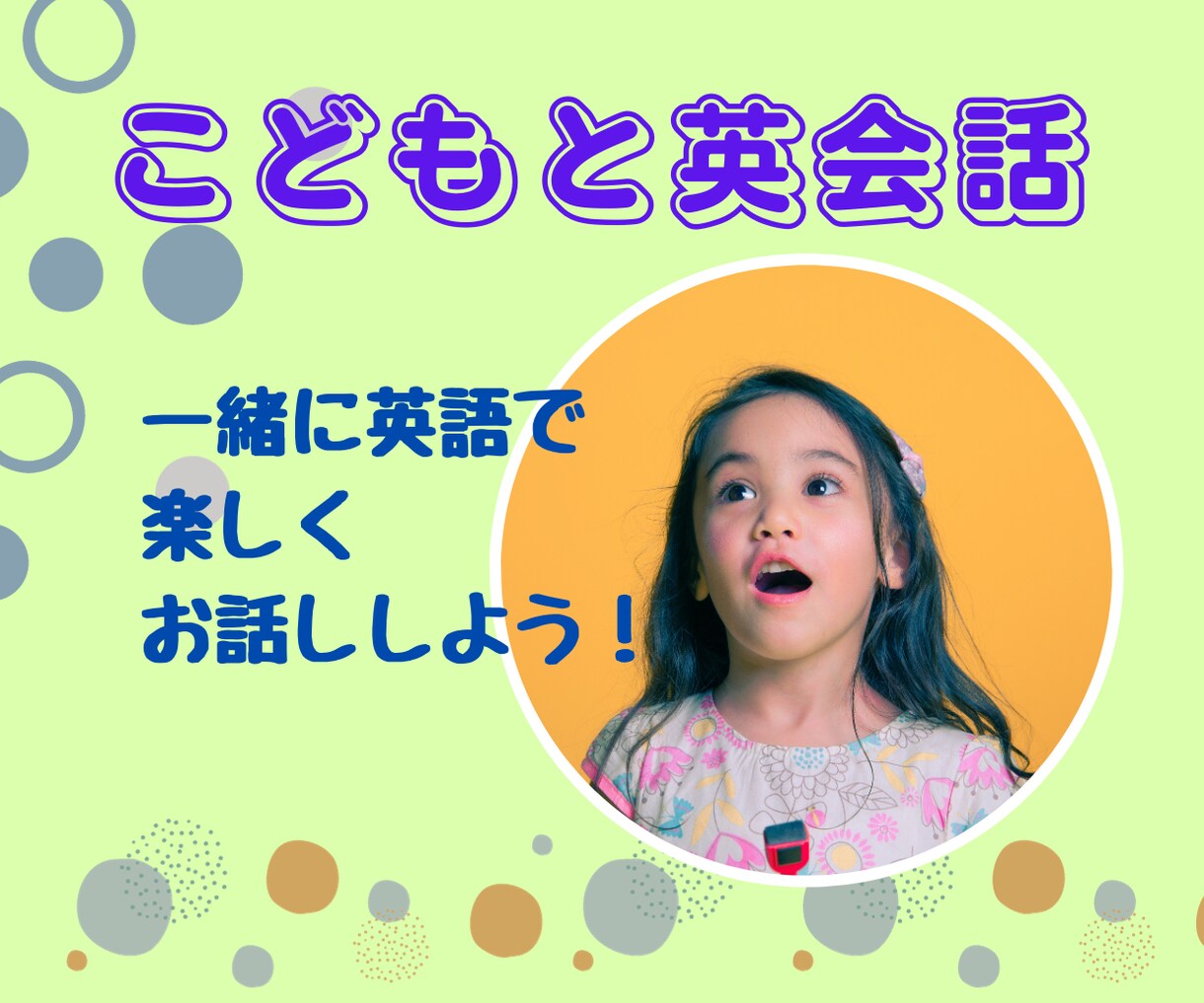 こども同士での英会話サービスを提供します 6歳のバイリンガルと一緒に英語でおしゃべりしませんか？ イメージ1