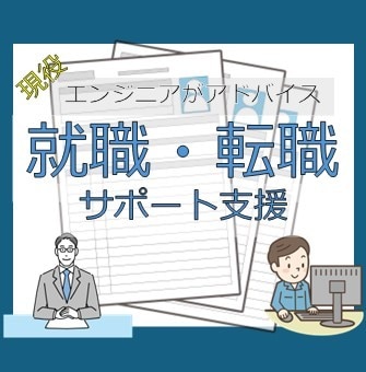 エンジニア向け就職・転職活動へアドバイスいたします 現役エンジニアが転職3回経験を活かしてアドバイスします イメージ1