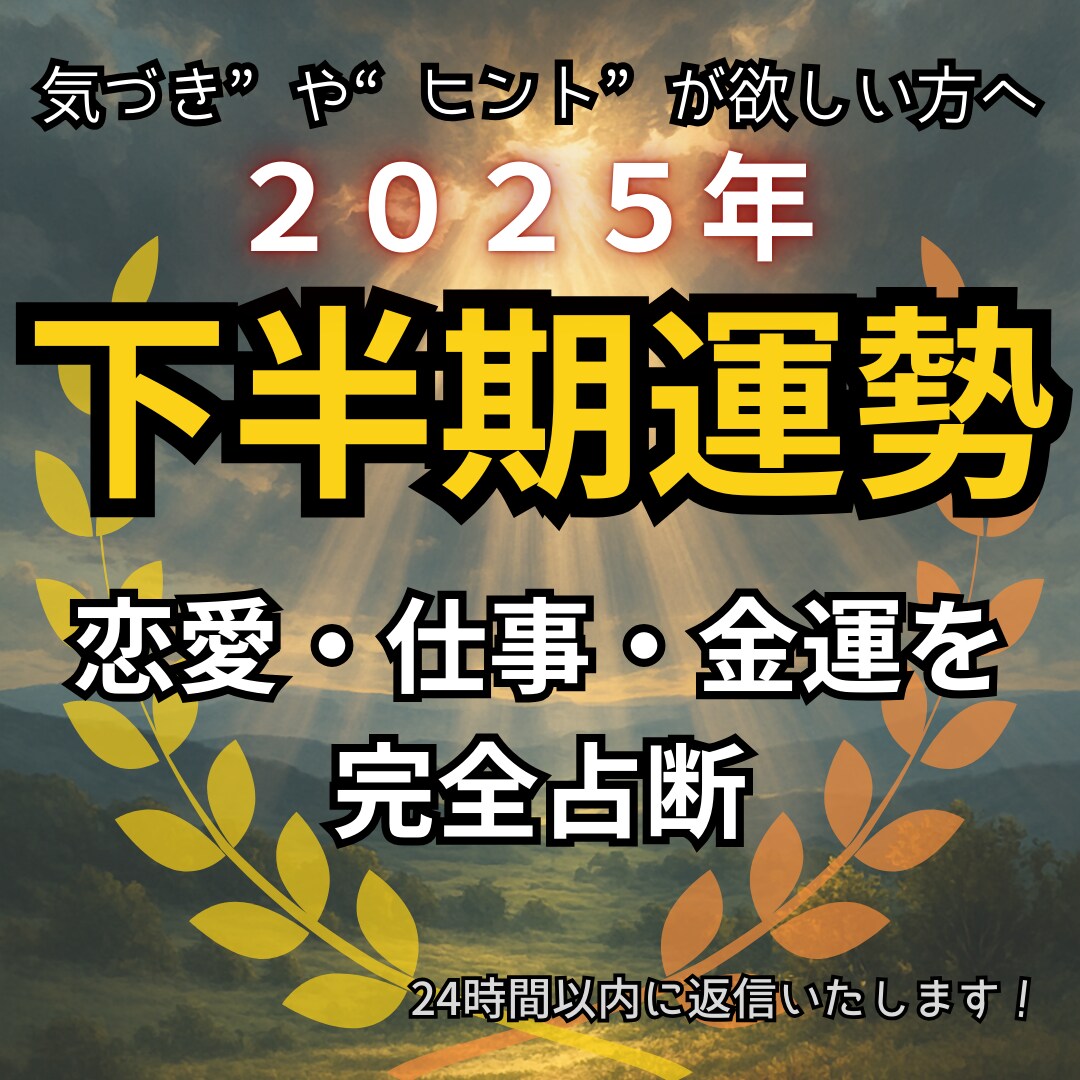 下半期の運勢占います あなたの下半期を総合サポート！全体運＋恋愛・仕事・金運 イメージ1