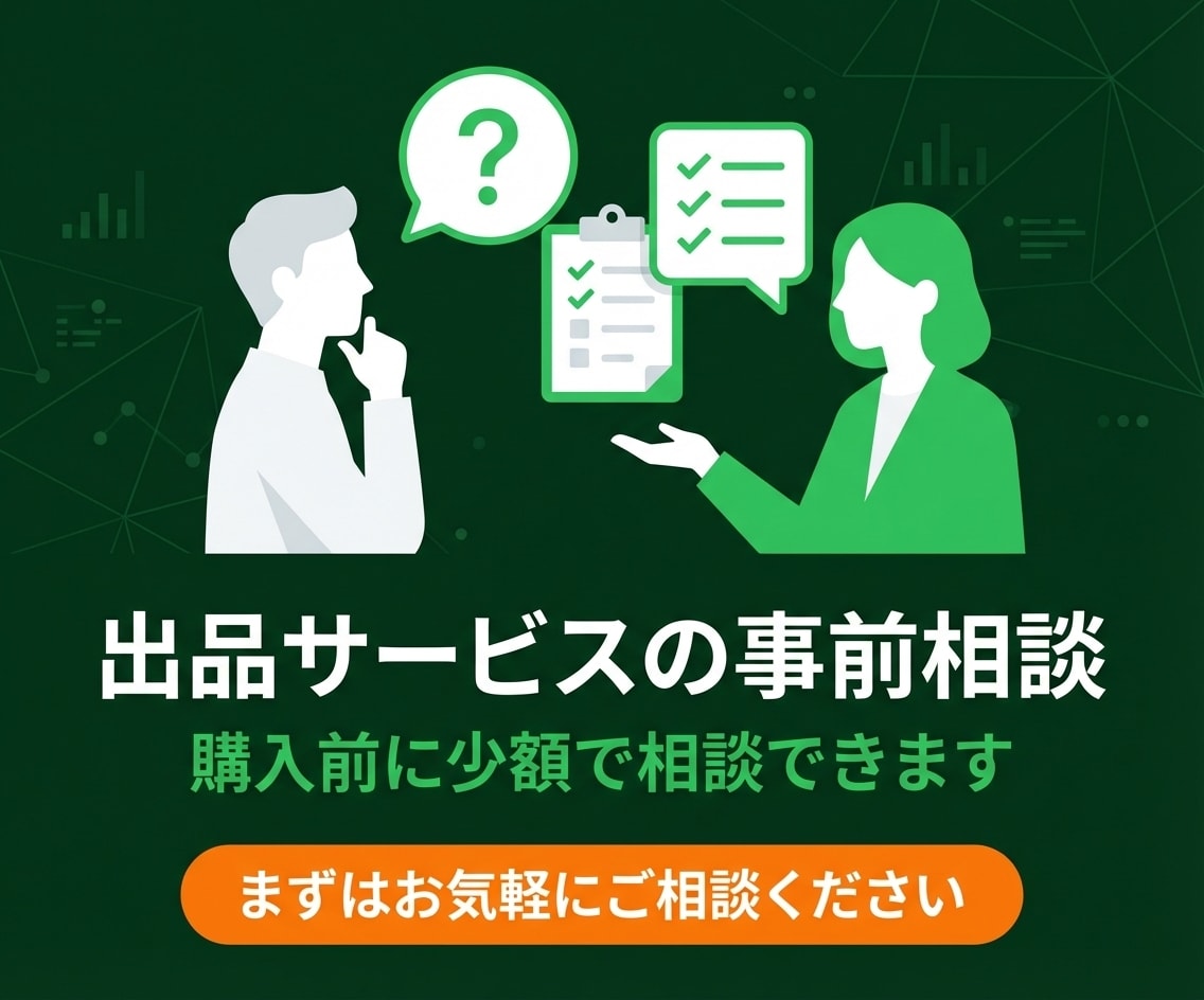 出品サービスに関する事前相談をします 購入前に少額で相談できるようにしました。 イメージ1