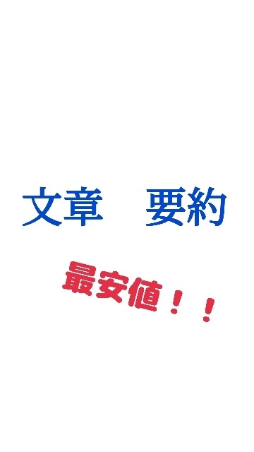 どんな文章でも要約します 格安！！大まかな字数指定も可⭕️ イメージ1