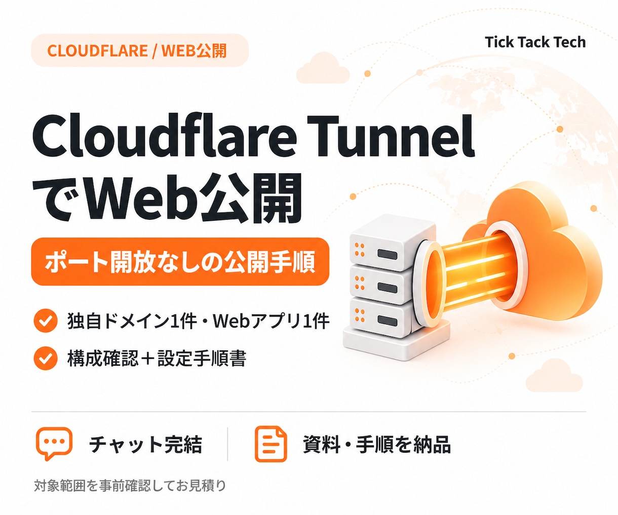 CloudflareでWeb公開を支援します Webアプリ1件を独自ドメインで公開するための手順を納品 イメージ1