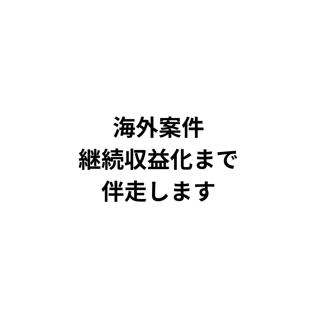 海外案件、単発で終わらせない設計します 海外案件を“続くビジネス”に変える イメージ1