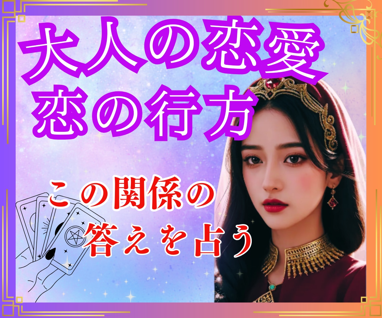 結婚外の恋♡訳あり♡不倫♡本気度・将来を鑑定します タロット☆オラクル☆占星術☆数秘♡既婚者・塩対応・本心・未来 イメージ2