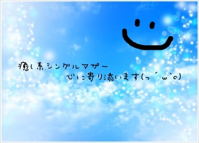 お悩み相談でもグチでも内緒話でも！なんでも聞きます 癒し系シングルマザー♬のんびりまったりお友達感覚で♬ イメージ1
