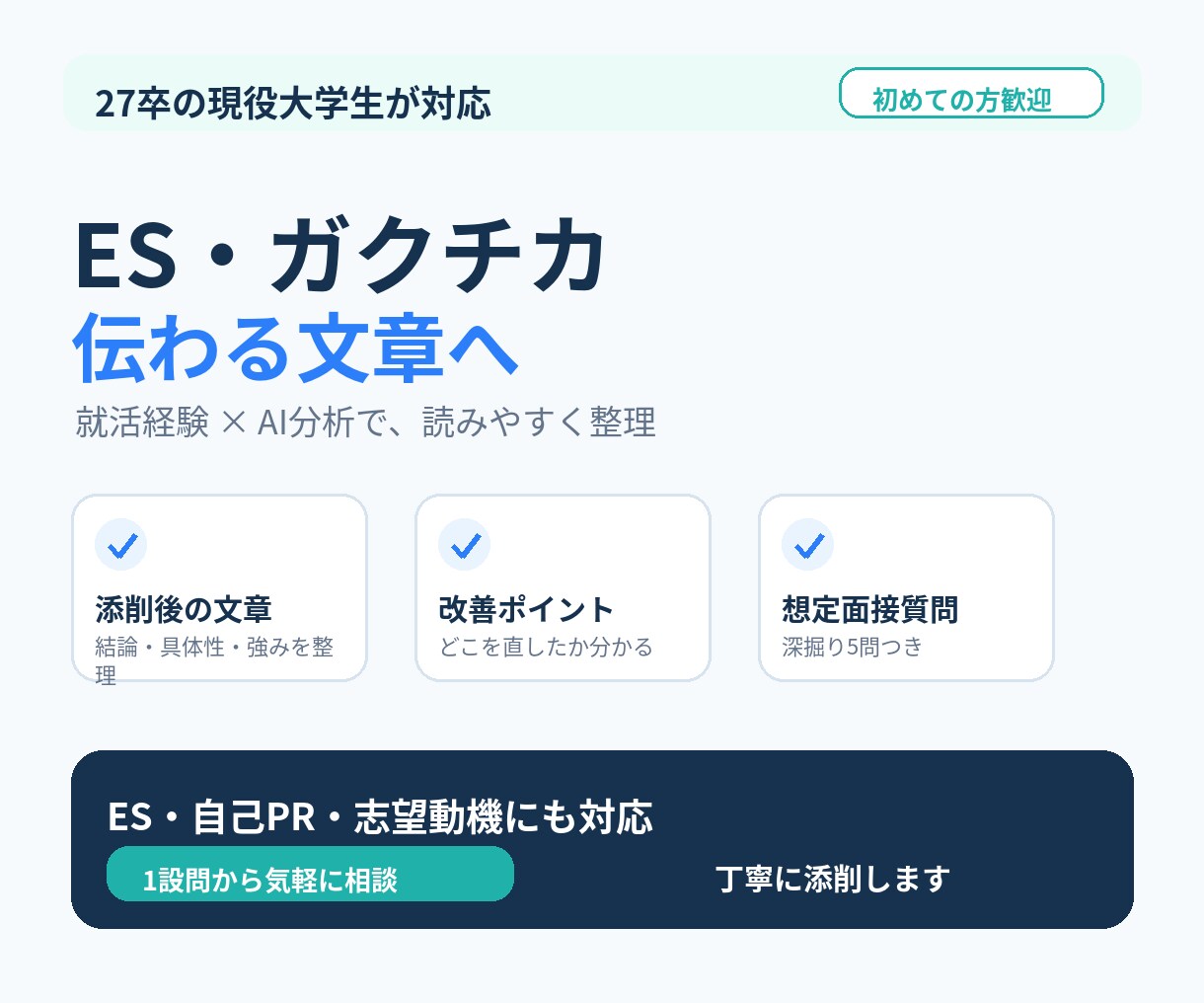 業界最大手内定の27卒がES・ガクチカを添削します 就活経験×AI分析で伝わるESへ改善 イメージ1