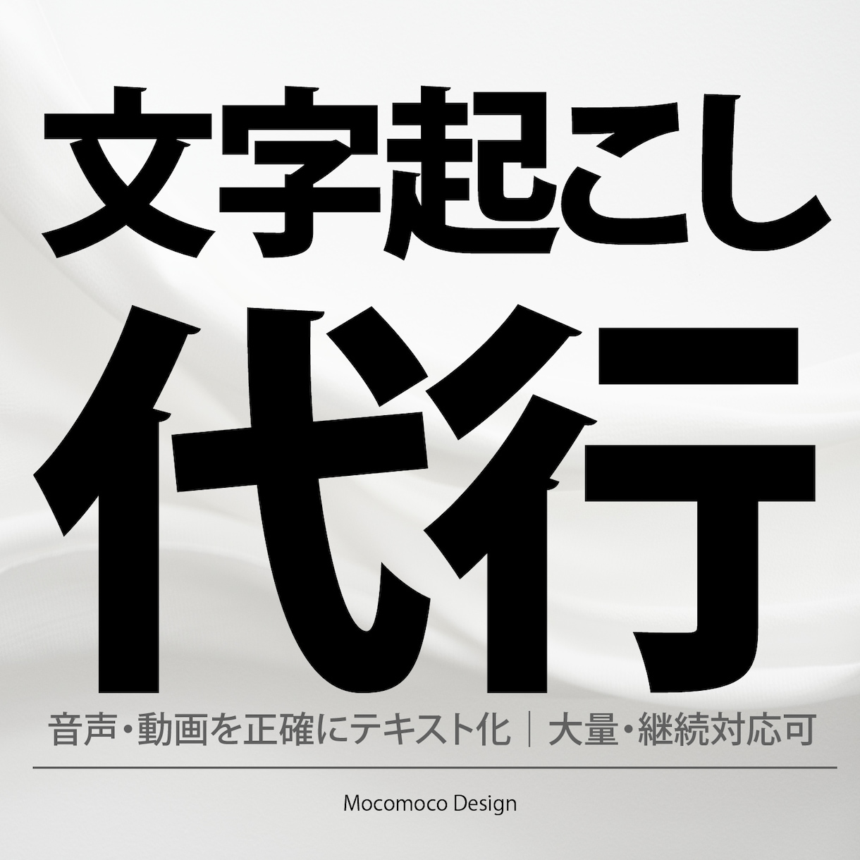 文字起こし代行｜音声・動画を正確にテキスト化します Zoom・動画・音声も文字起こしします｜大量・継続対応可 イメージ1