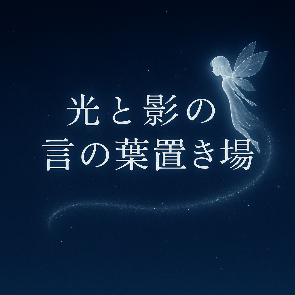 光と影の言の葉置き場をご用意します 誰にも見せられない想いを、そっと置いていける場所です イメージ1