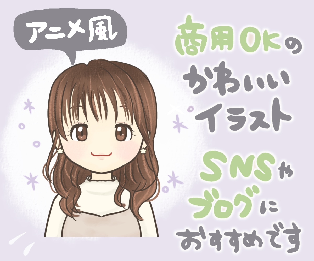 目を引くアニメ風のかわいいSNSアイコン描きます お顔アニメ風│ブロガー経験を活かした使いやすいアイコンが得意 イメージ1