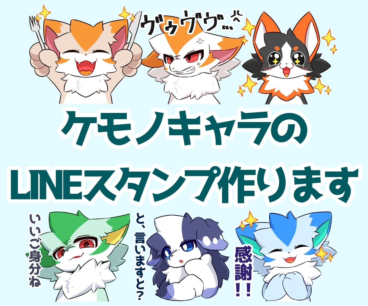 ケモノキャラのLINEスタンプ作ります あなたのケモノキャラクターの可愛いスタンプを作ります！ イメージ1