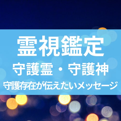 あなたを支える守護霊・守護神リーディングします あなたの背後にいる守護存在と使命・メッセージを伝えます イメージ1
