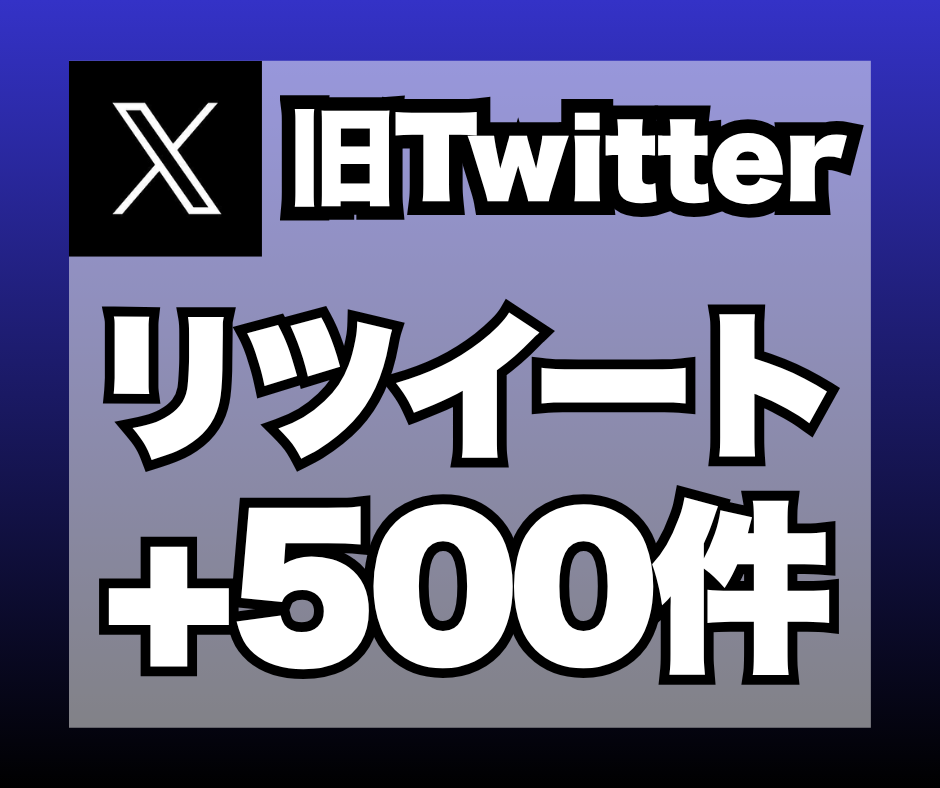 X（旧ツイッター）のリツイートを500件増加します 安心★安全｜30日保証付｜増加支援｜拡散｜振分可｜匿名評価可 イメージ1