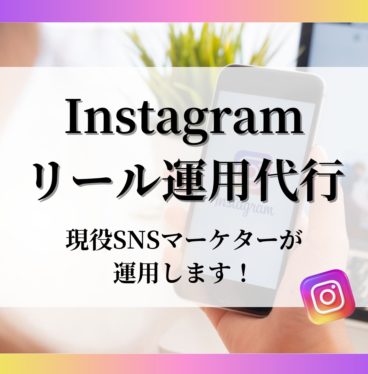 フォロワー13万人の僕があなたのインスタ伸ばします リール特化！プロが初期設計から台本・動画作成まで代行します！ イメージ1