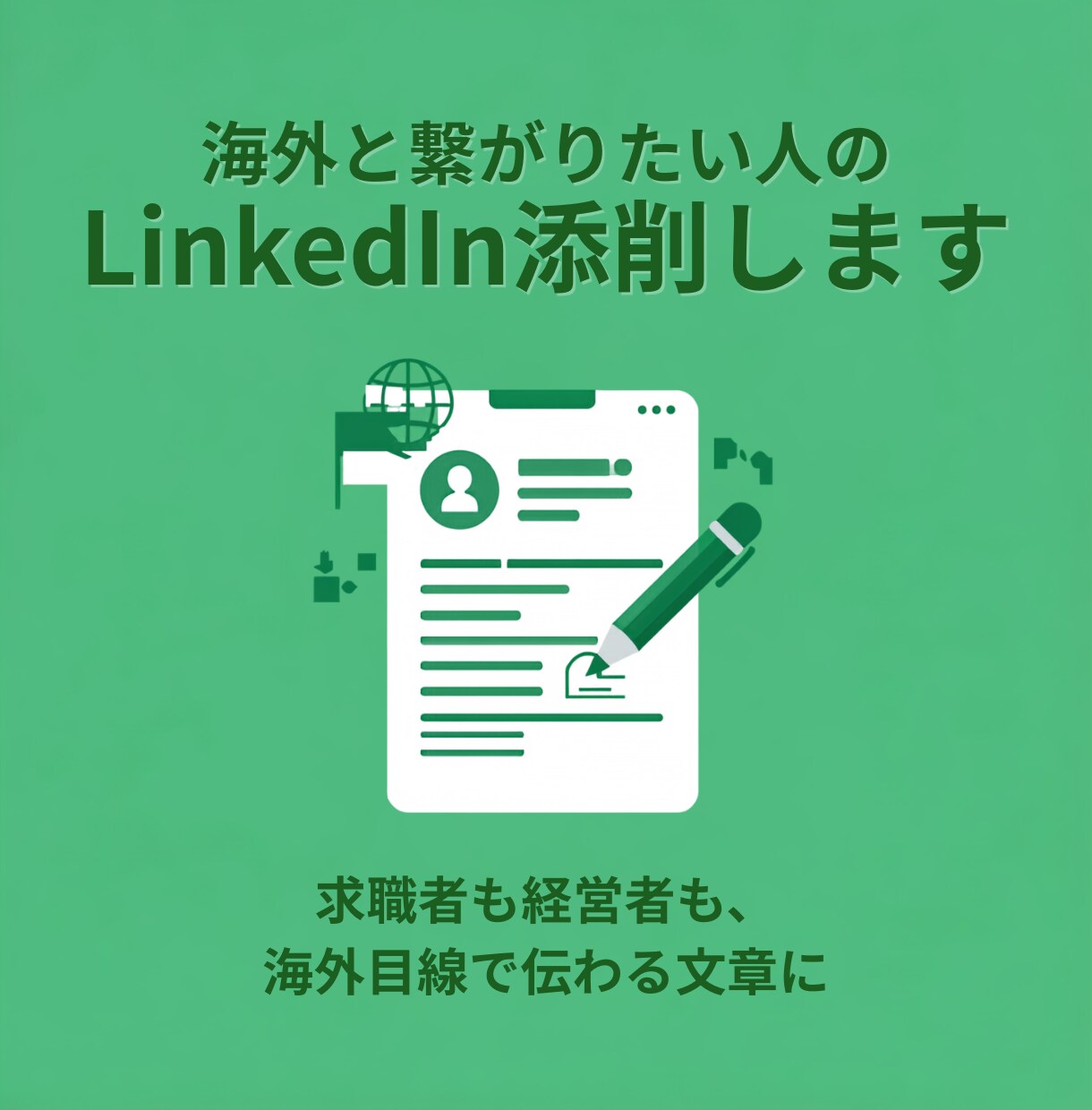 海外と繋がりたい人のLinkedIn添削します 求職者も経営者も、海外目線で伝わる文章に イメージ1
