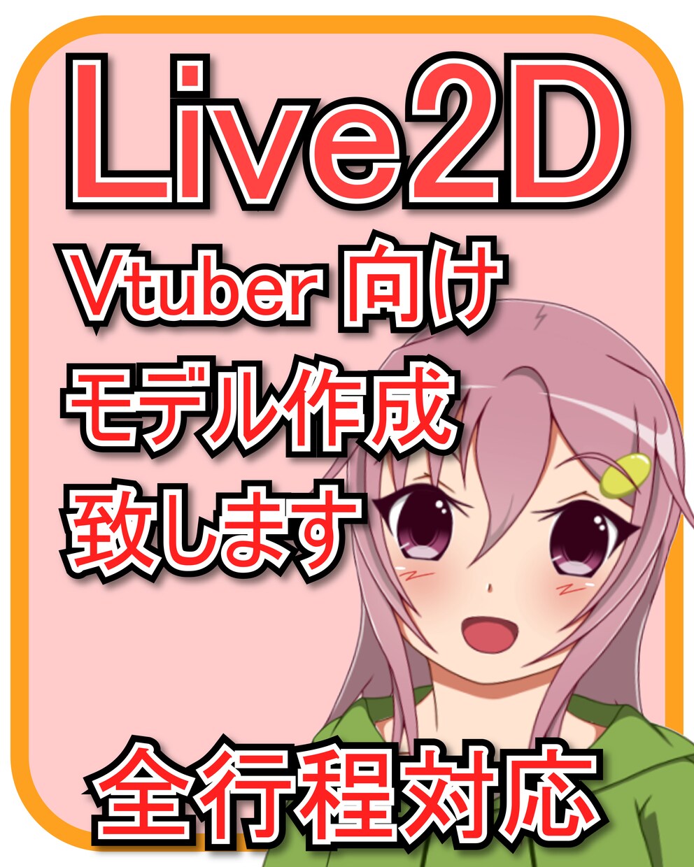 Live2Dモデル作成致します わかりやすいプランでご提供します。 イメージ1