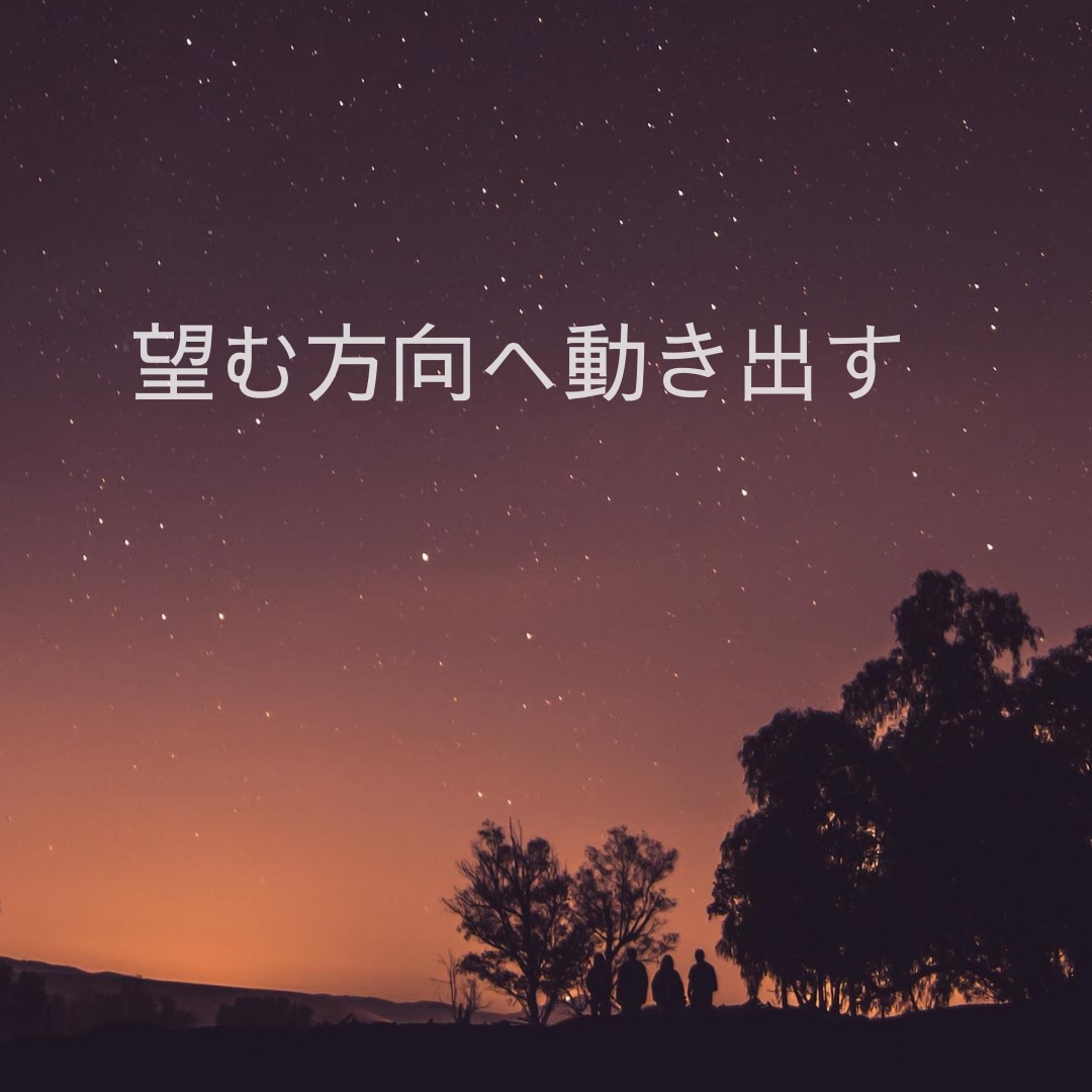 3ヶ月☆目標達成、望む未来に向けてコーチングします 自分と向き合い本当の望みに向けてサポートします イメージ2