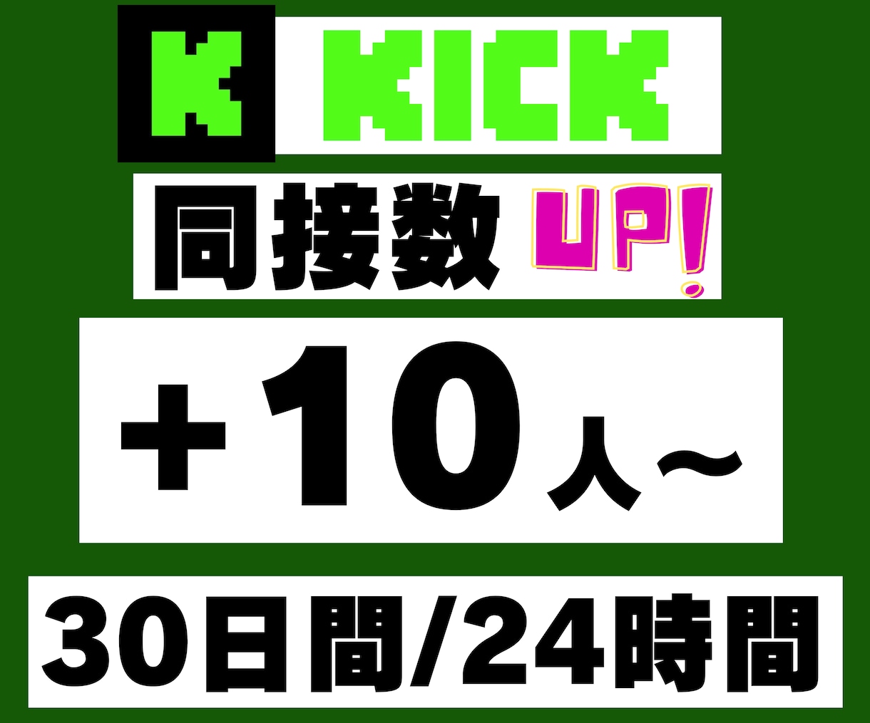 KICK30日間24時間★同接数UPします ゲーム配信、歌枠、縦型、推し活！ライブ視聴者数アップで応援★ イメージ1