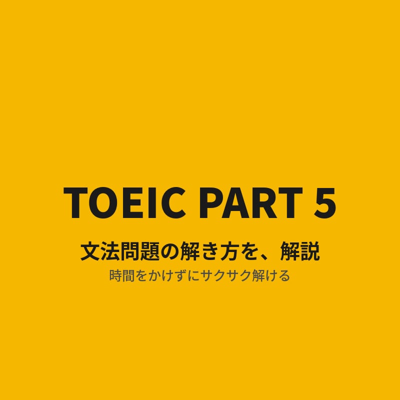 TOEIC文法問題Part5の解き方の解説をします 文法問題が時間をかけずにサクサク解けるようになります。 イメージ1