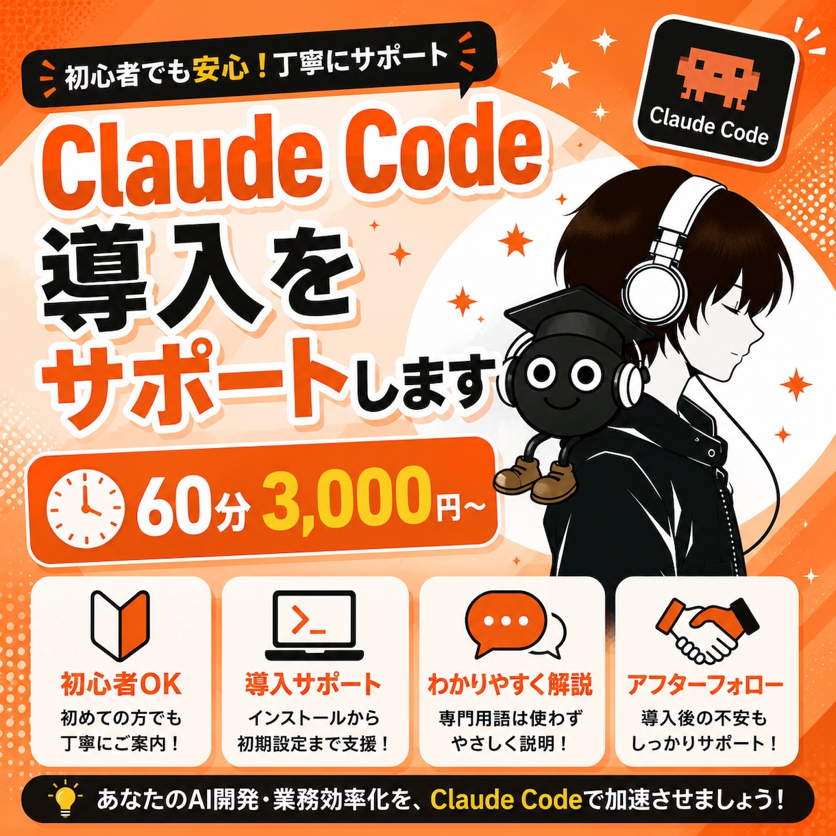 Claude Code導入の導入をサポートします まずはご相談ください。60分で動く1本を一緒に作ります イメージ1