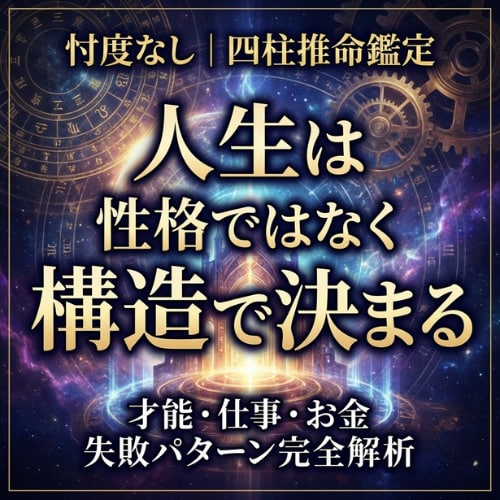 四柱推命で人生構造を完全解析します 「当てる占い」ではありません。今のあなたの状態を構造で説明。 イメージ1
